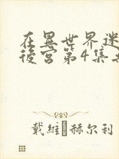 在异世界迷宫开后宫第4集无水印