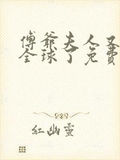 傅爷夫人又惊艳全球了免费听书