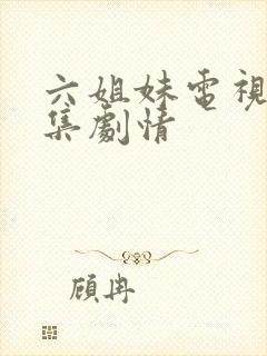 六姐妹电视剧分集剧情