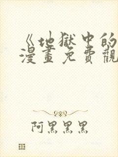 《地狱中的爱》漫画免费观看下拉式