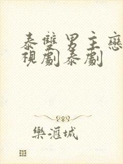 泰双男主恋爱电视剧泰剧封面