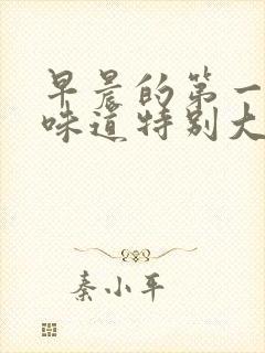 早晨的第一泡尿味道特别大