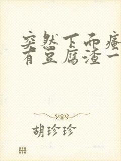 突然下面瘙痒还有豆腐渣一样的分泌物