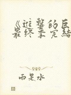 《进击的巨人》最终季完结篇后篇