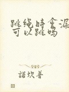 跳绳时会漏尿还可以跳吗