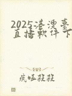 2025港澳台直播软件下载