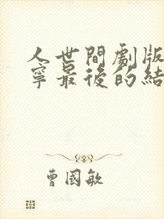 人世间剧版孙小宁最后的结局