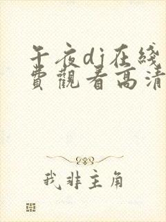 午夜dj在线免费观看高清完整版