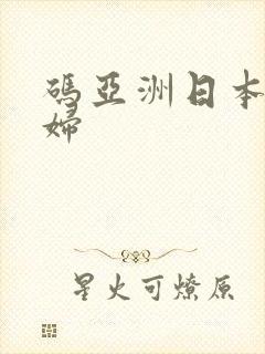 码亚洲日本老少妇