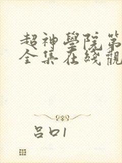 超神学院第5季全集在线观看
