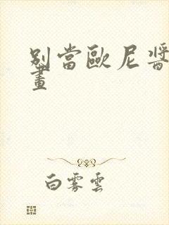 别当欧尼酱了漫画