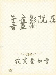 午夜影院在线观看亚洲封面