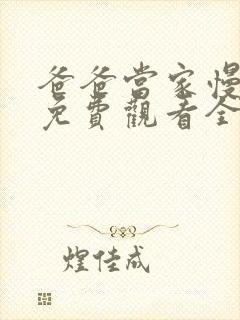 爸爸当家慢享季免费观看全集高清版