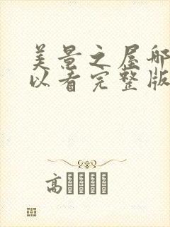 美景之屋哪里可以看完整版的电影