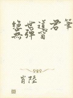 绝世道君笔趣阁无弹窗封面