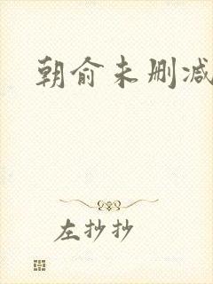 朝俞未删减版