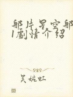 那片星空那片海1剧情介绍