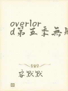 overlord第五季无删减樱花动漫