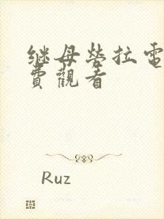 继母劳拉电影免费观看