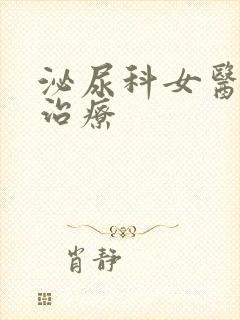 泌尿科女医生的治疗