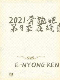 2021奔跑吧第9季在线观看