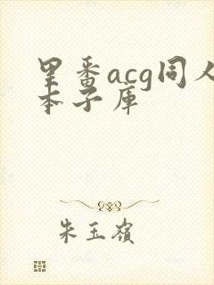 里番acg同人本子库