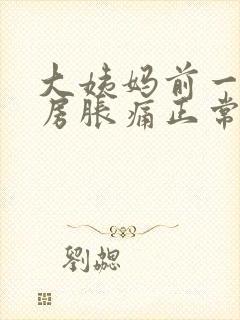 大姨妈前一周乳房胀痛正常吗封面