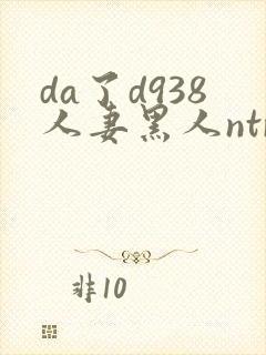 da了d938人妻黑人ntr黑人社长的超刺激