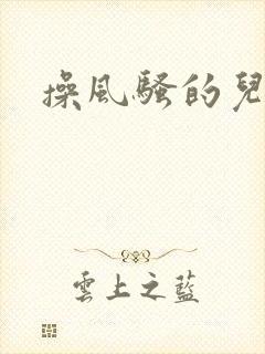 操风骚的儿媳妇