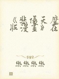 《悲伤天魔真人版漫画》在线观看