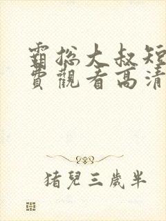 霸总大叔短剧免费观看高清