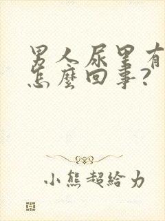 男人尿里有血是怎么回事?