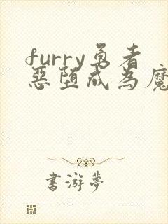 furry勇者恶堕成为魔王的魔宠