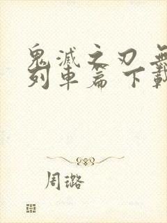 鬼灭之刃 无限列车篇 下载