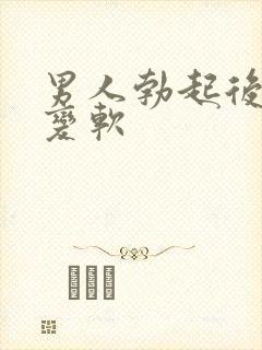 男人勃起后容易变软