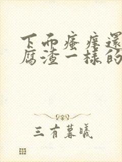 下面瘙痒还有豆腐渣一样的分泌物是为什么封面