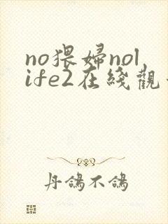 no猥妇nolife2在线观看
