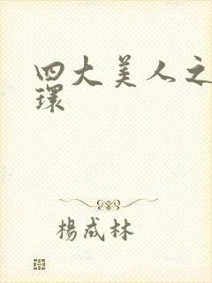 四大美人之杨玉环