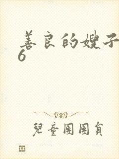 善良的嫂子巴巴6