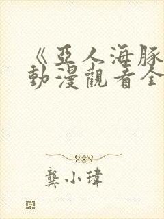 《亚人海豚娘》动漫观看全集免费封面