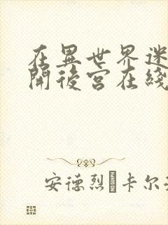 在异世界迷宫中开后宫在线观看