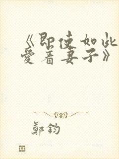 《即使如此还是爱着妻子》