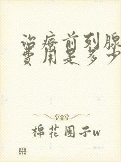 治疗前列腺增生费用是多少