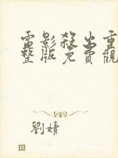 电影杀出重围完整版免费观看