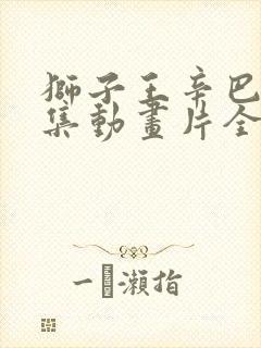 狮子王辛巴52集动画片全集国语版