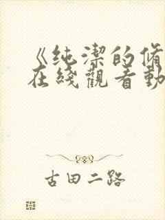 《纯洁的修女》在线观看动漫免费高封面