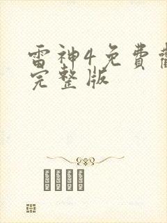 雷神4免费观看完整版