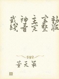 武神主宰动漫在线看完整版免费