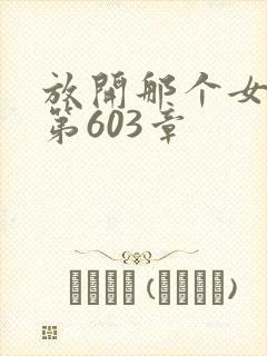 放开那个女巫 第603章