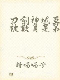 刀剑神域亚丝娜被欺负是第几集